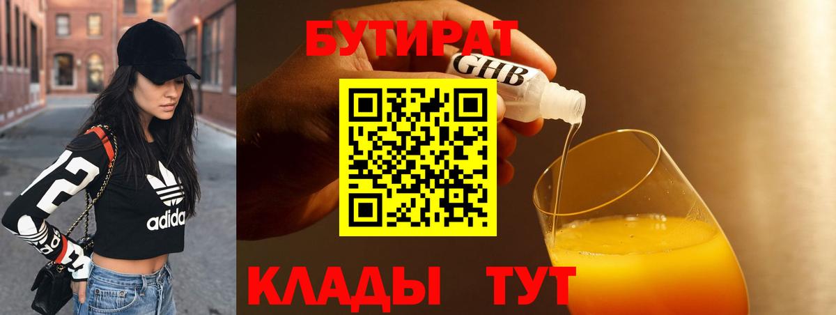 Петропавловск-Камчатский  БУТИРАТ  Вход с VPN  БУТИРАТ 1.4BDO 
